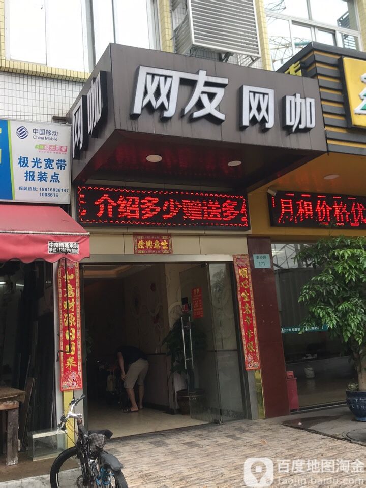 网友网吧(泰沙路店)