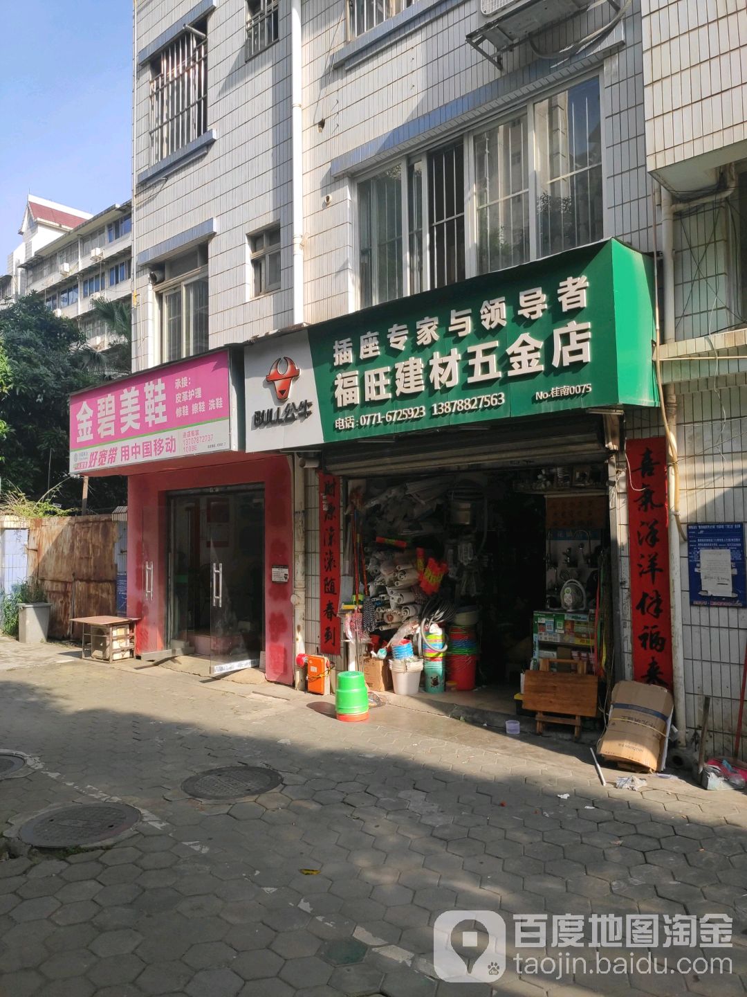 福旺建材五金店(方园路店)