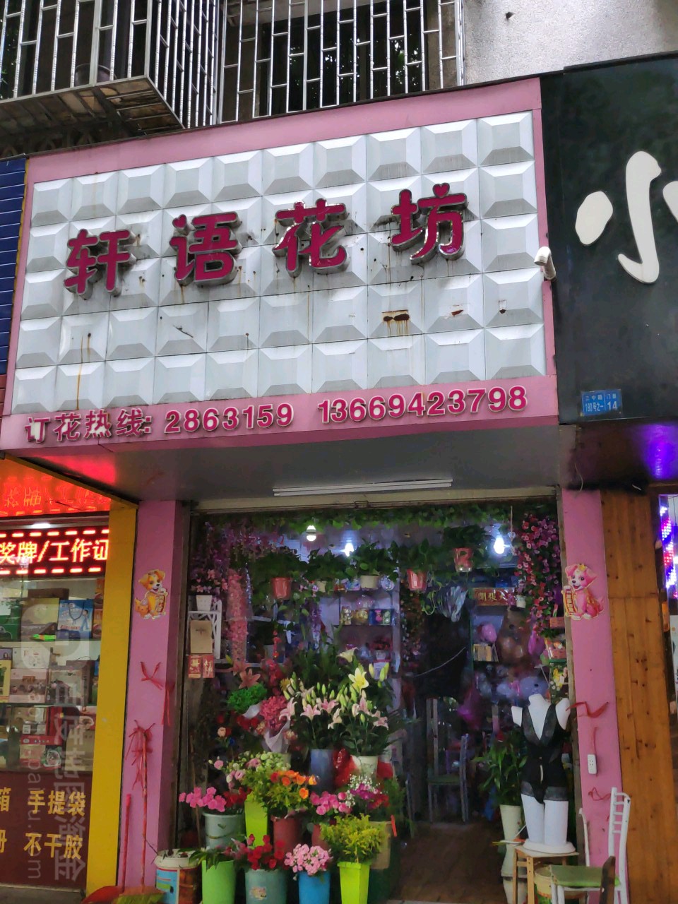 轩语花坊