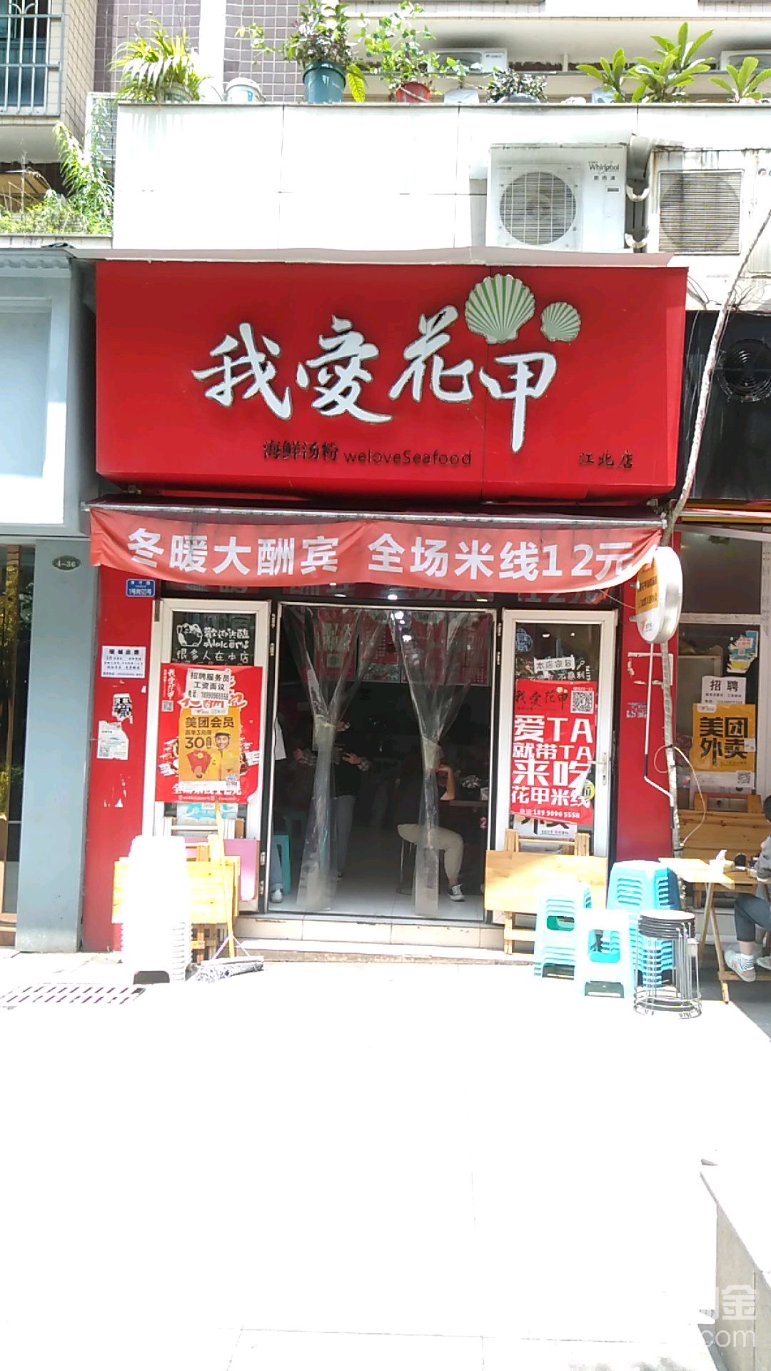 我爱花甲海鲜汤粉(上江北店)