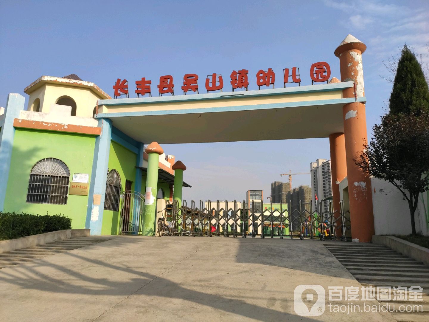 长丰县吴山镇中心幼儿园的图片