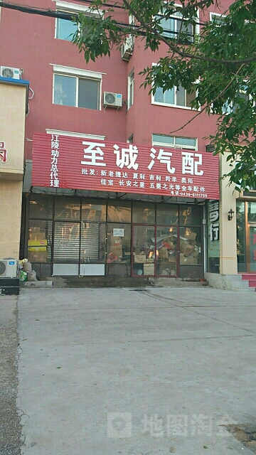 至诚汽配(辽北路店)