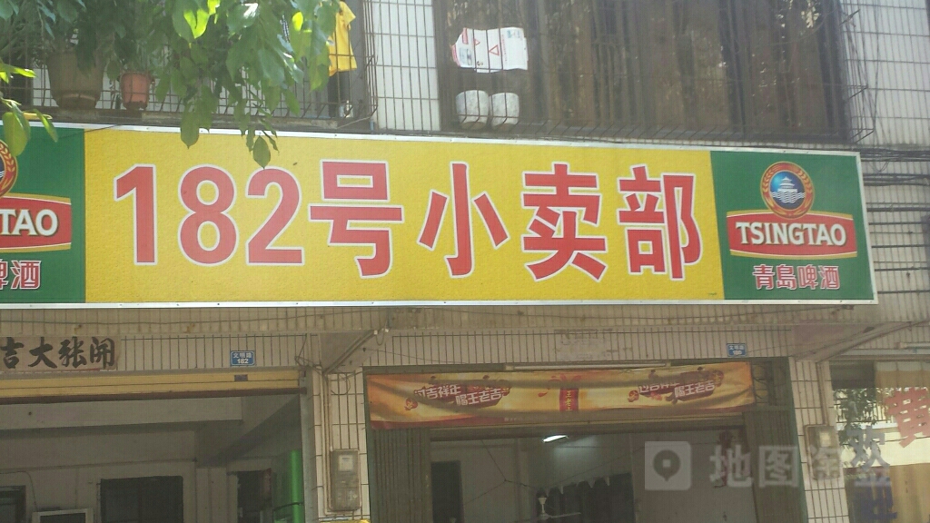 182号小卖部