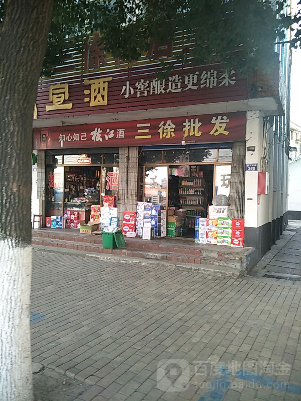 三徐商店