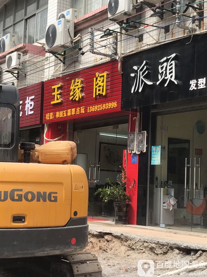 玉缘阁(新湖路店)