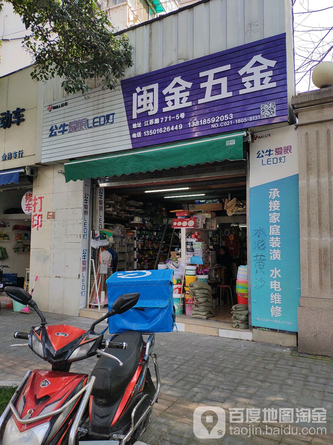 闽金五金店