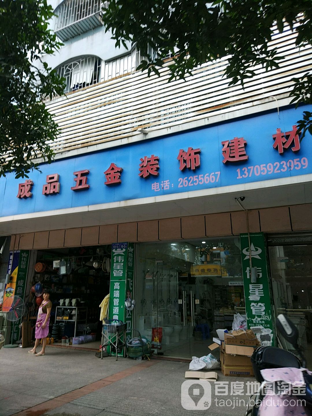 成品五金装饰建材