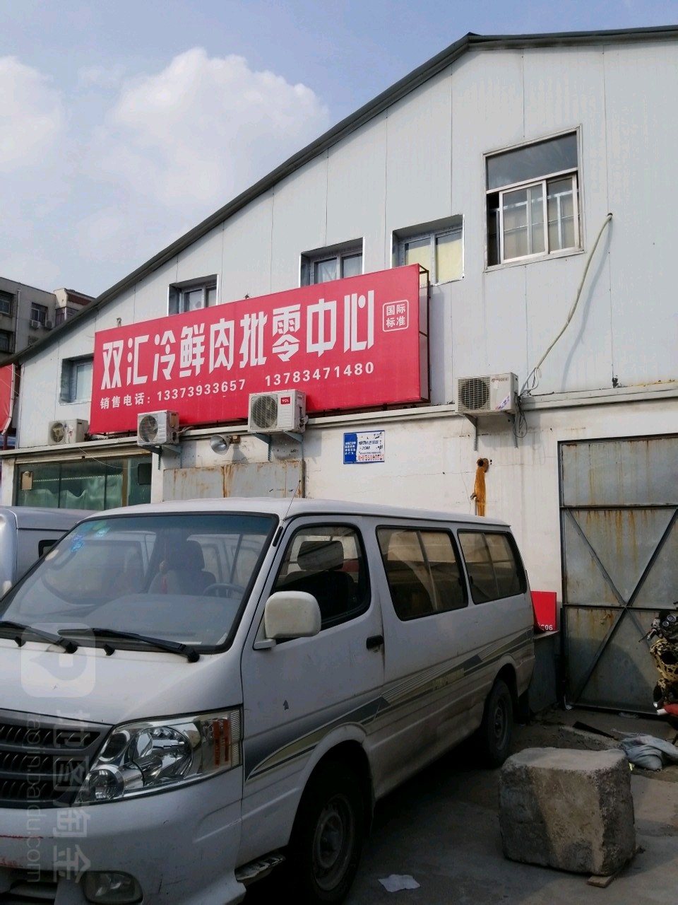 双汇冷鲜肉批零中心(群办路店)