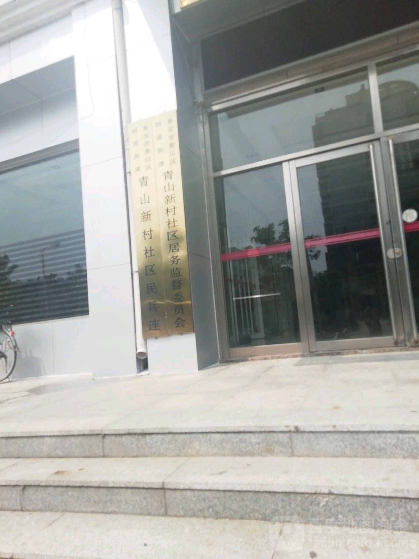 青山新村社区民兵连                     地址:泰安市泰山区泰山温州