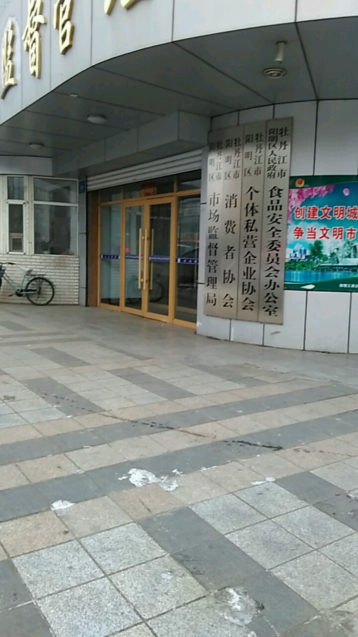 牡丹江市阳明区人民政府-食品安全委员会办公室