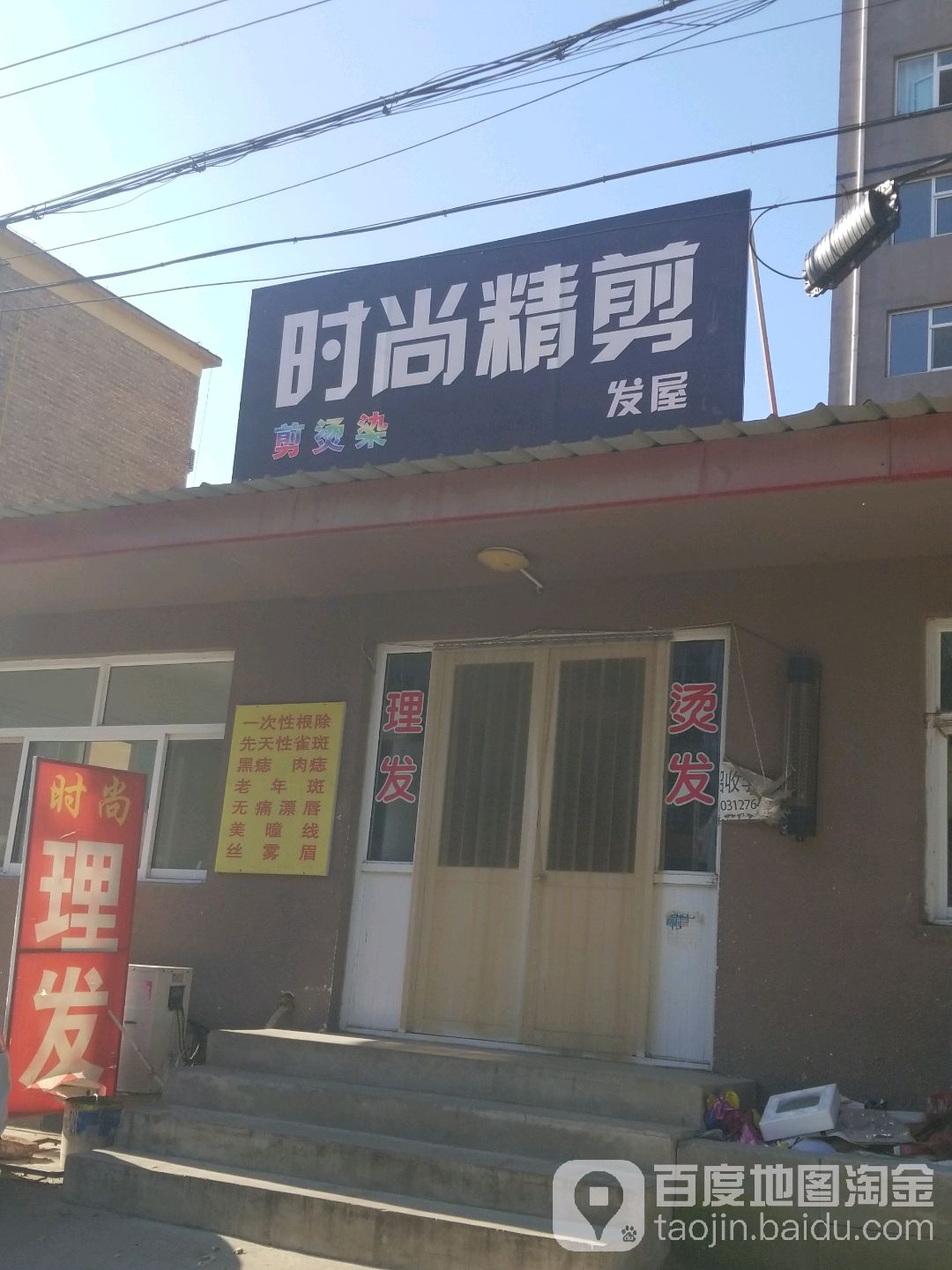 时尚精剪发屋