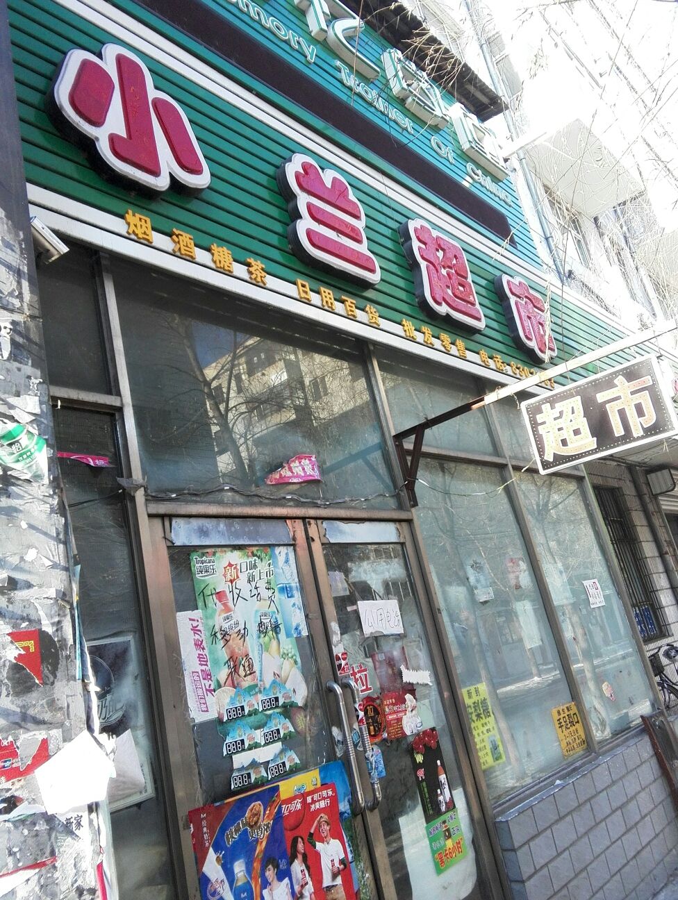 小兰超市(民泰巷)