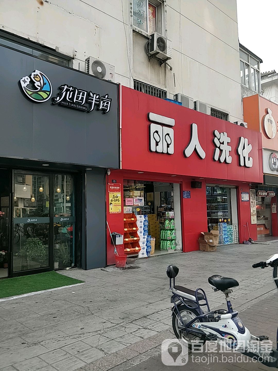 丽人洗化(交通路店)