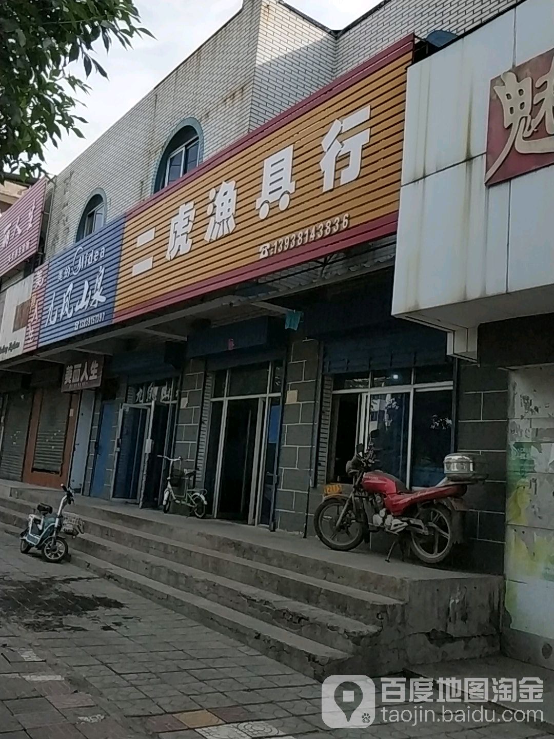 二虎鱼具行