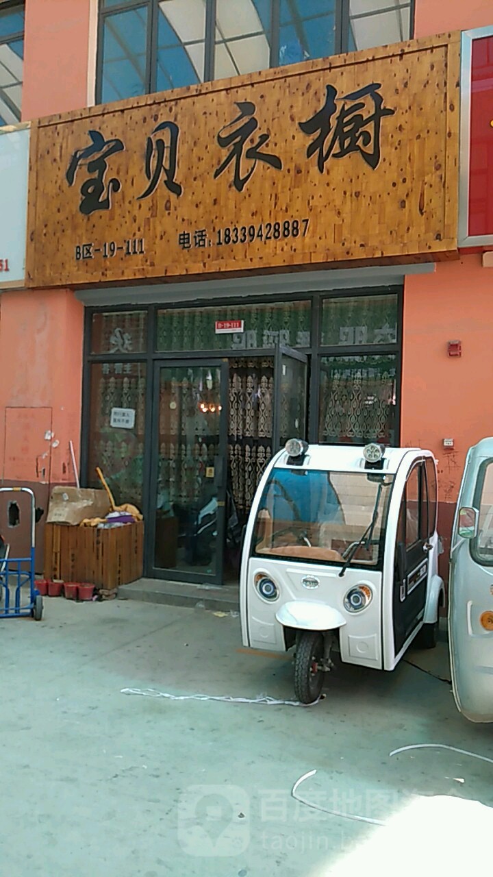 宝贝衣橱(太清东路店)