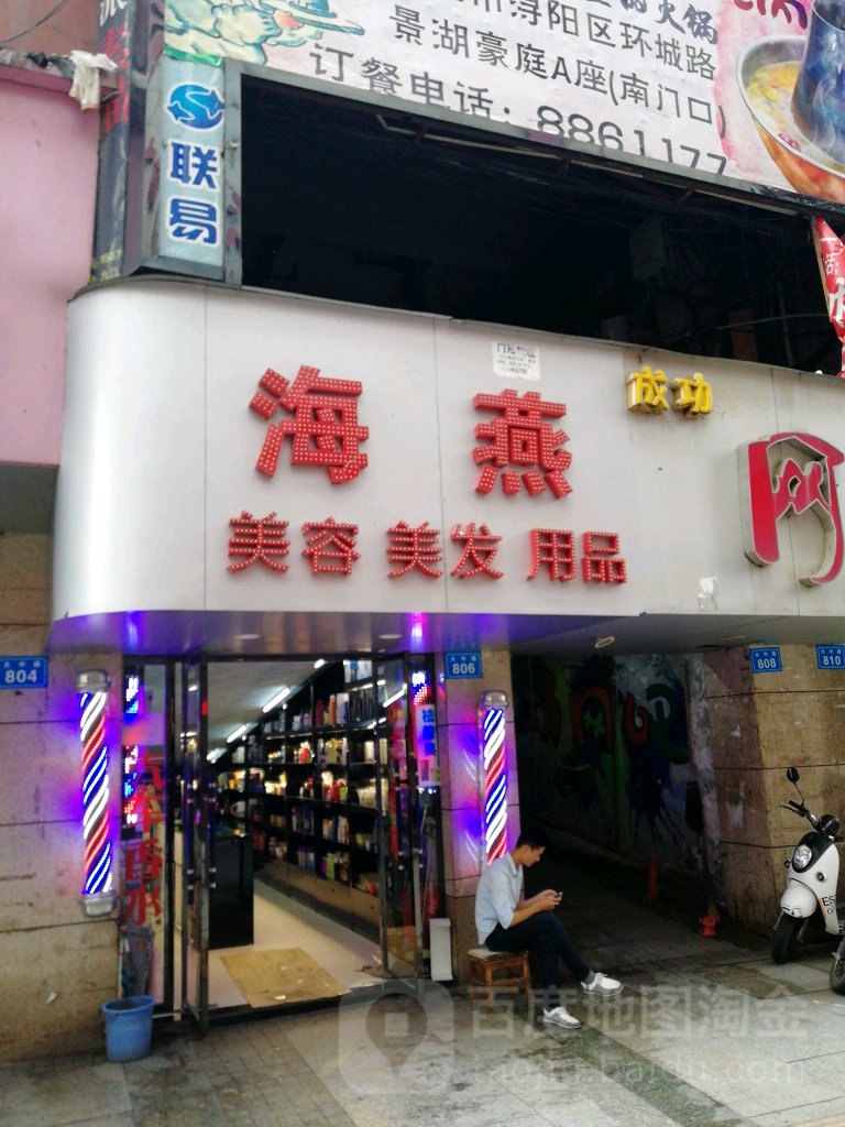 海燕美容美发用品(大中路步行街店)