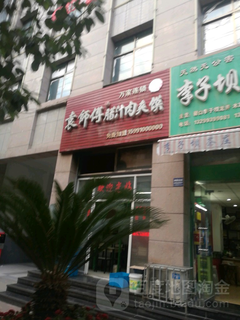 袁师傅辣汁肉夹馍(武都店)
