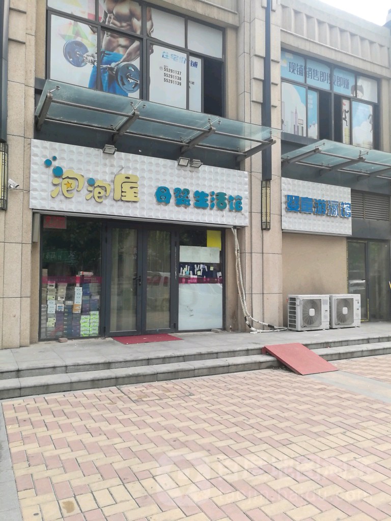 泡泡屋孕婴生活馆(鑫苑世纪东城店)