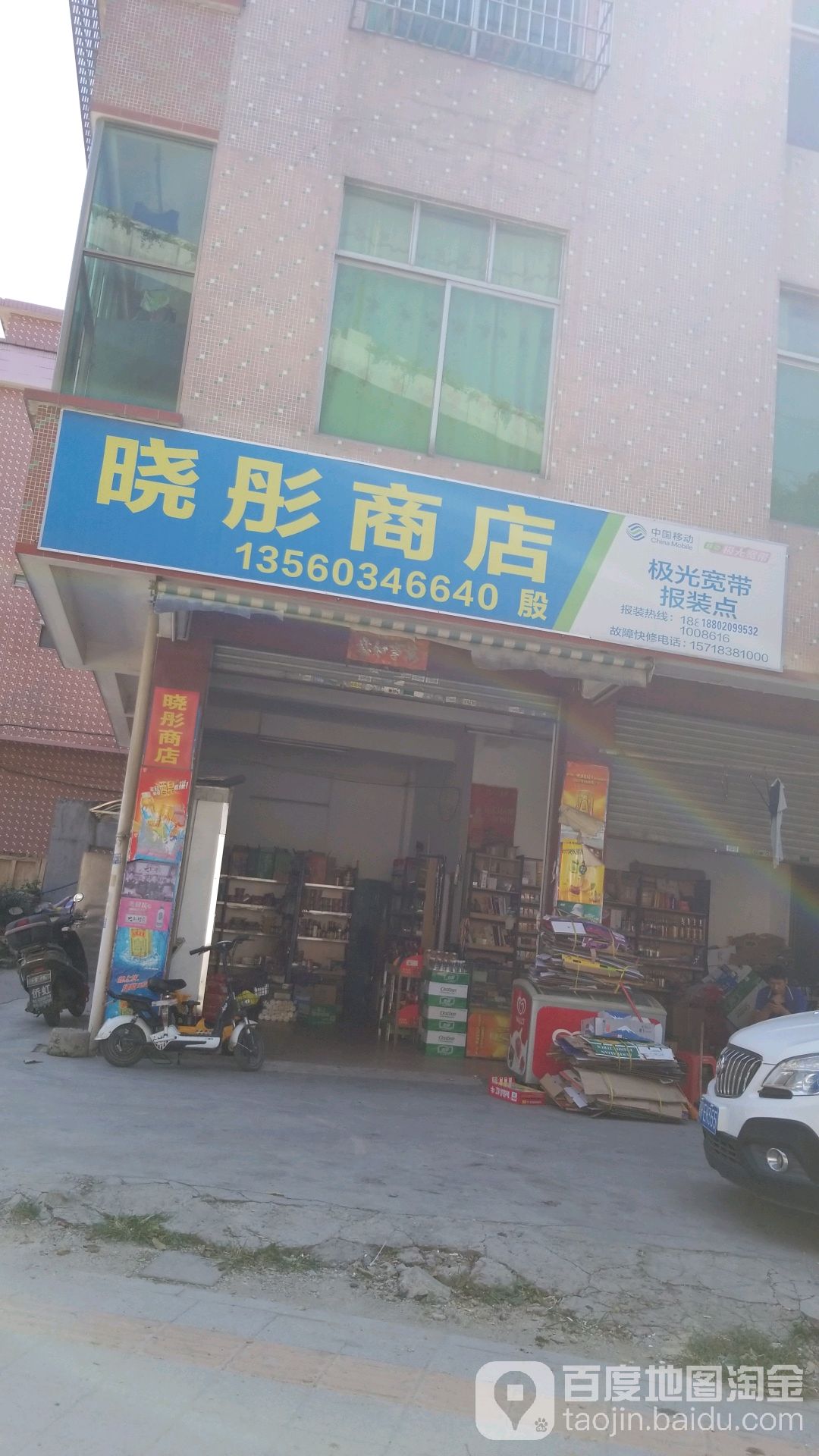 晓同商店