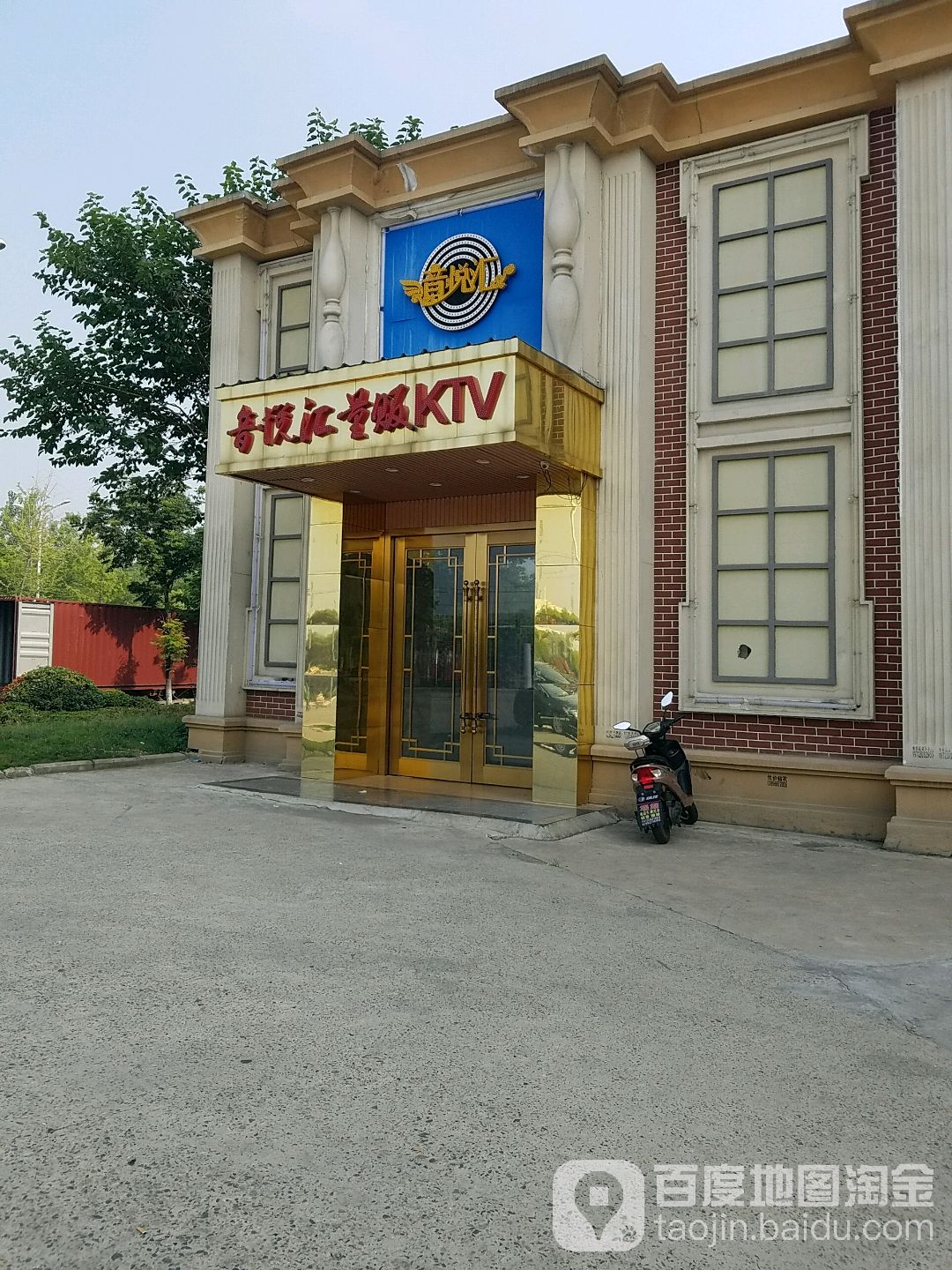 音悦汇量贩KTV(长安路店)