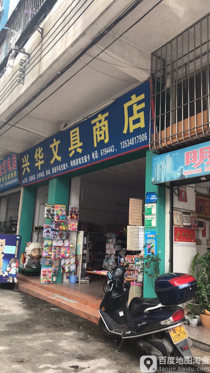 兴华文具商店