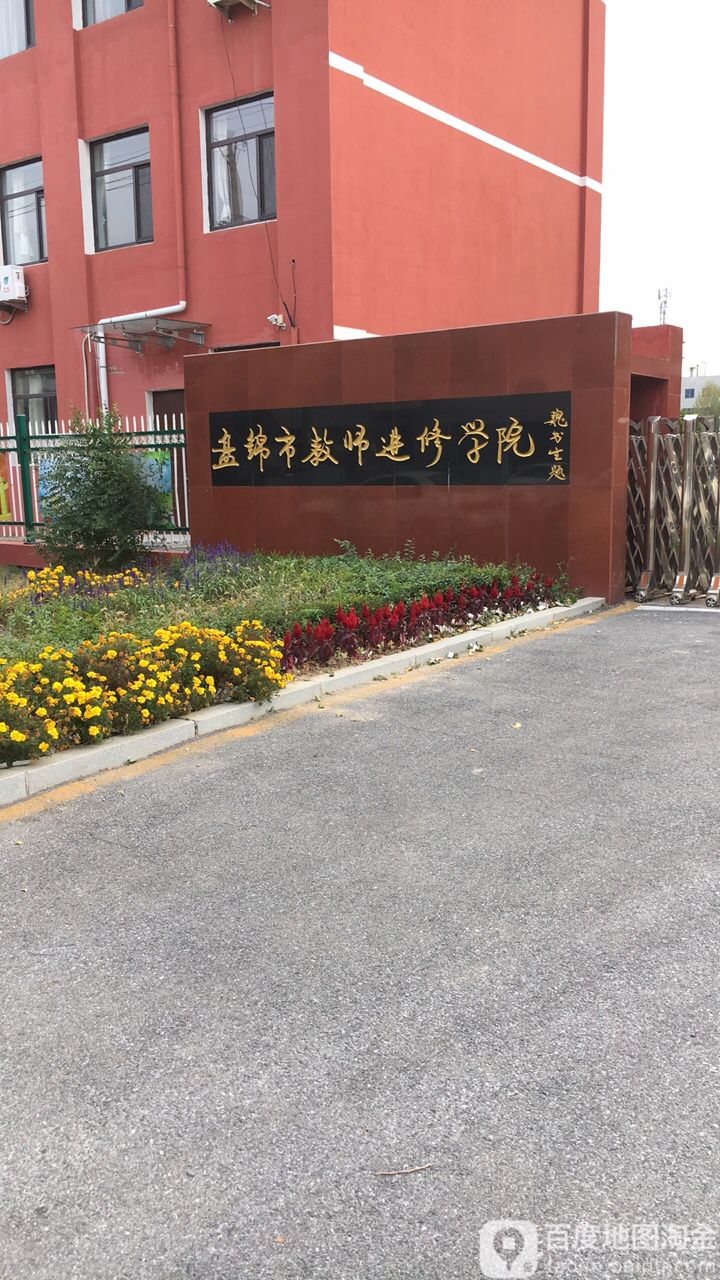 盘锦市教师进修学院