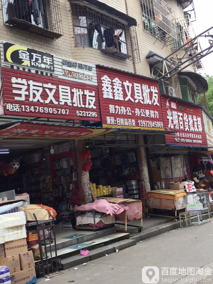 鑫鑫文具批发(车站路店)