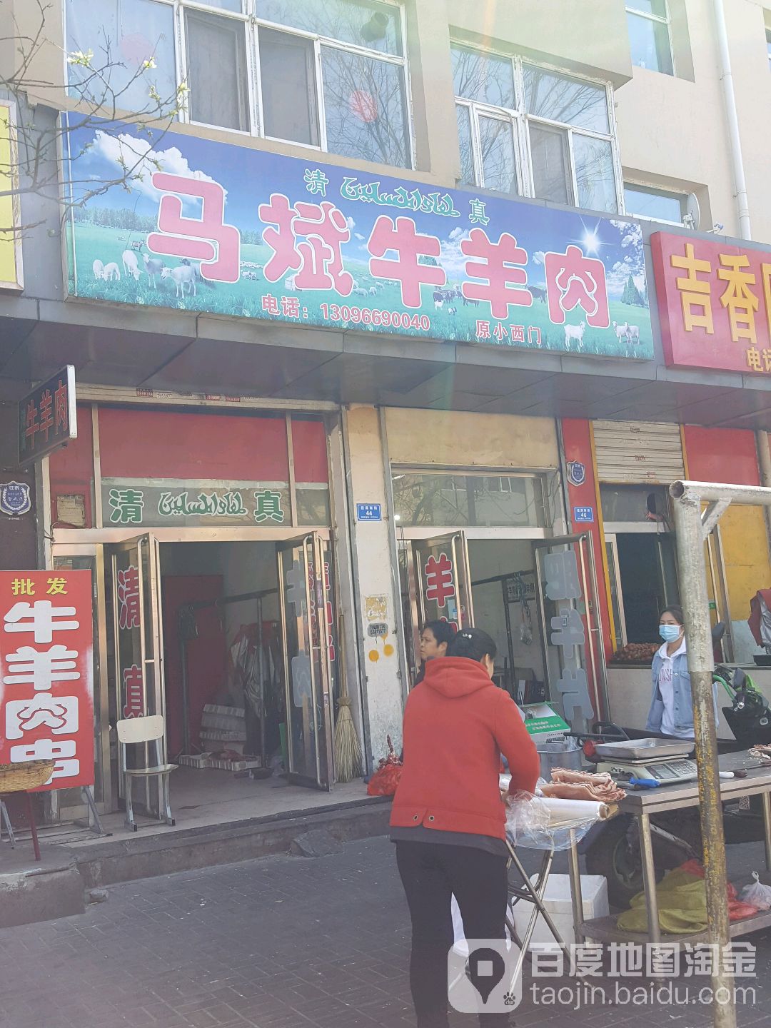 清真马斌牛羊肉(幸福里小区店)