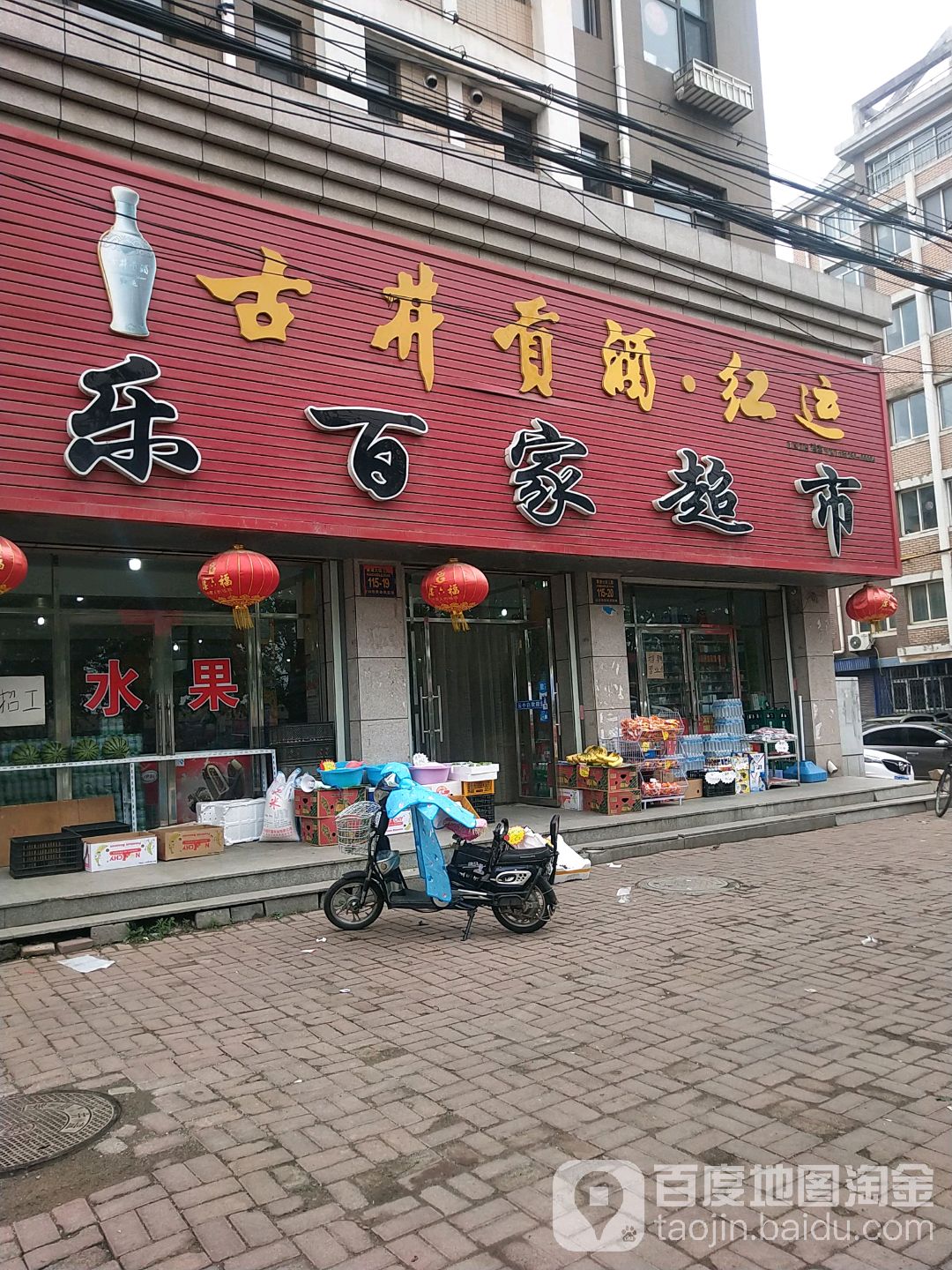 乐白家超市(黄海大街店)