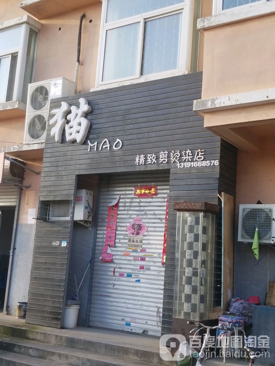 猫精致简烫染店