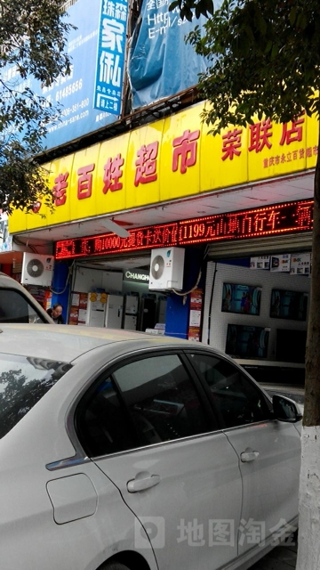老百姓超市(荣联店)