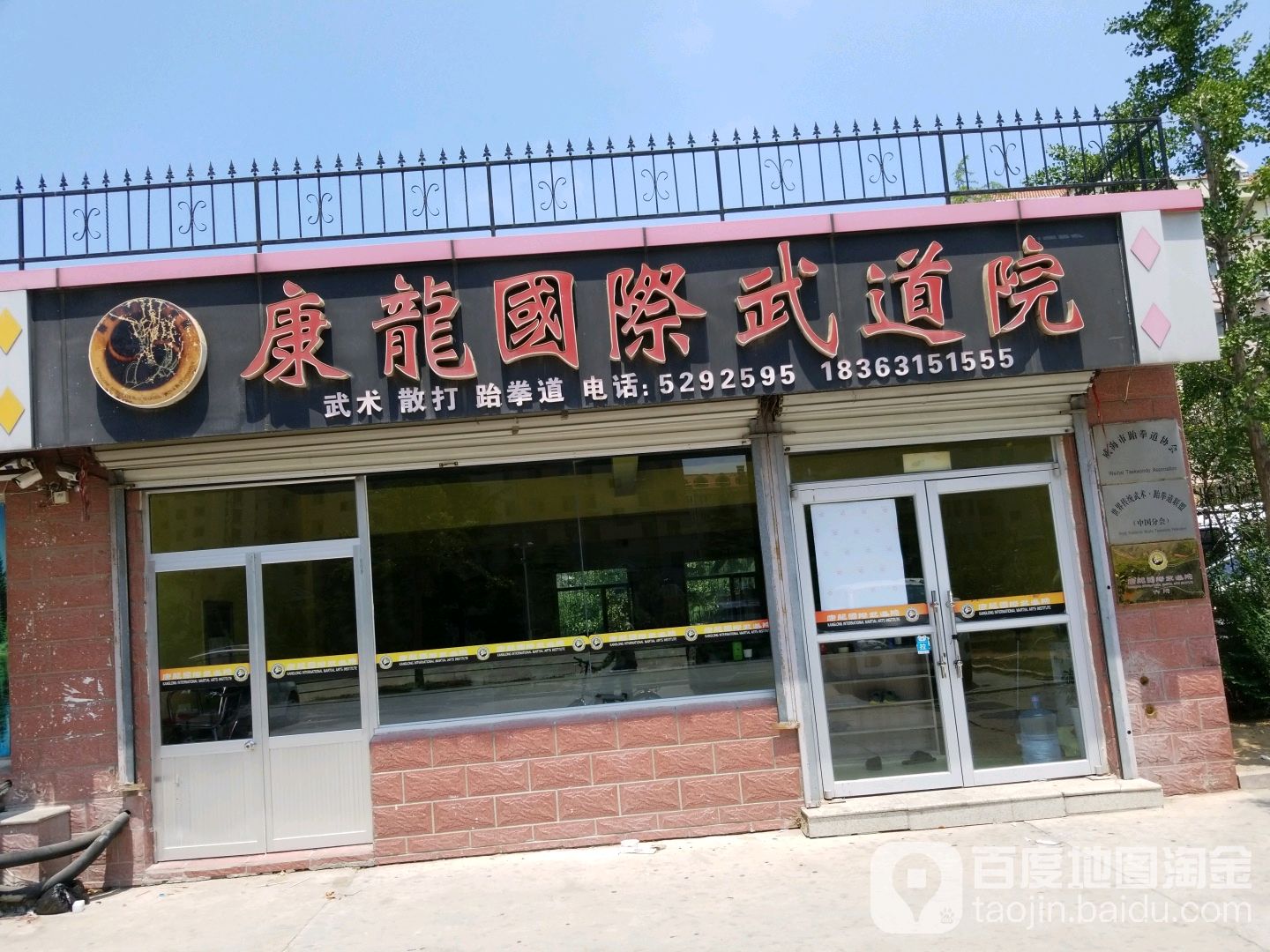 康龙国际武道员(古寨南路店)