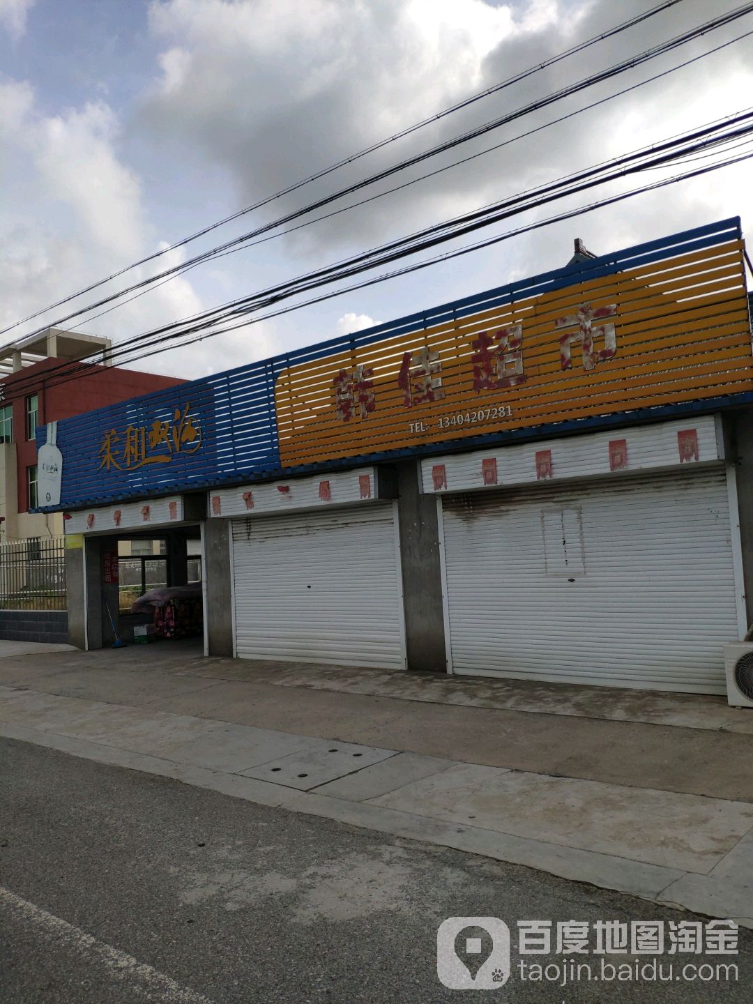 韩佳超市