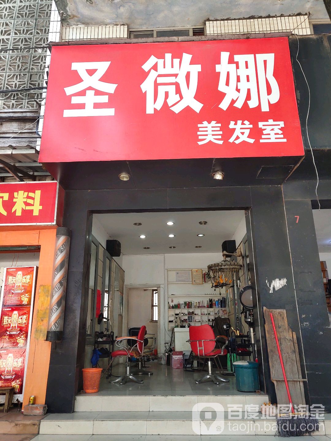 圣微娜美发店