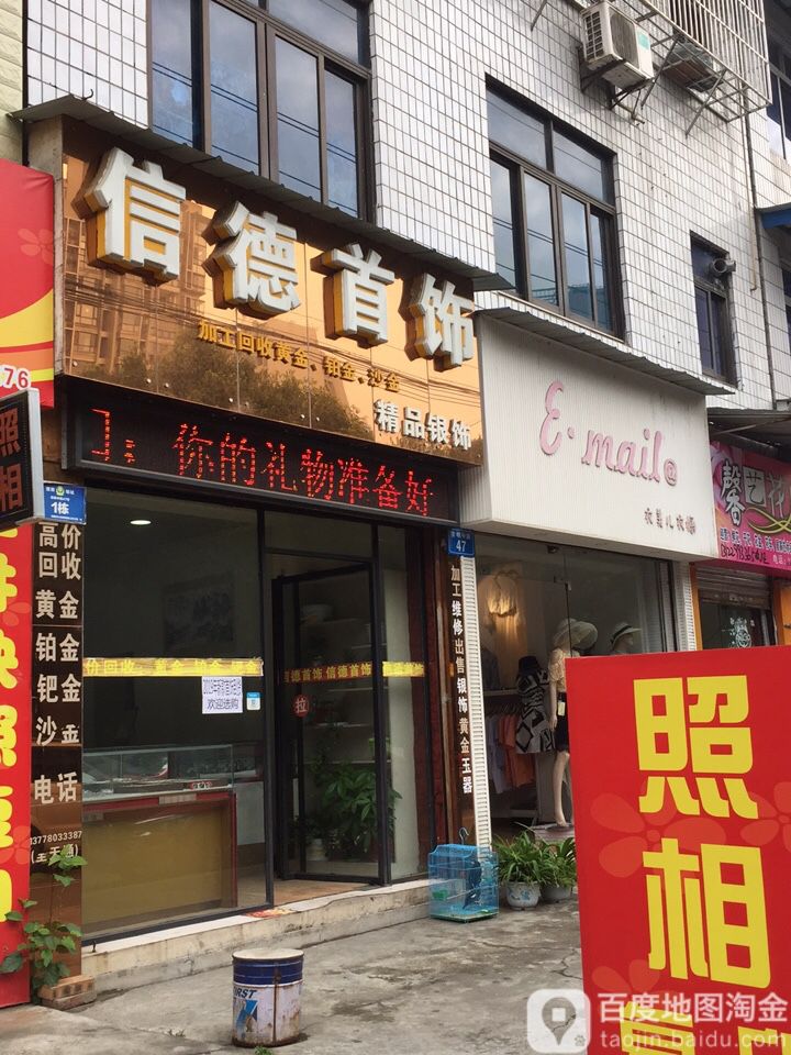 信德首饰