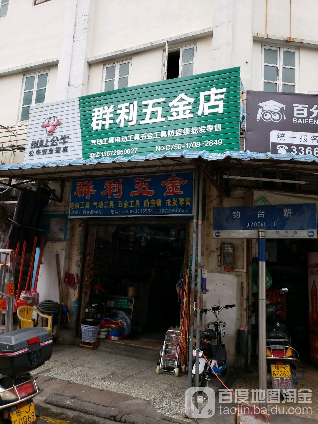 群利五金店
