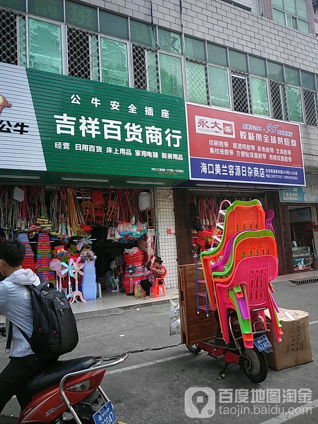 海口美兰容源日杂商店