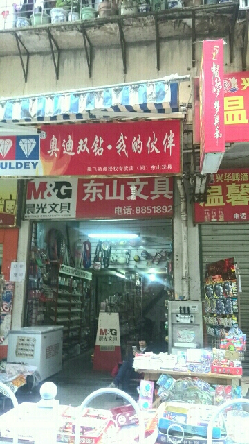 东山文具店(东山路店)