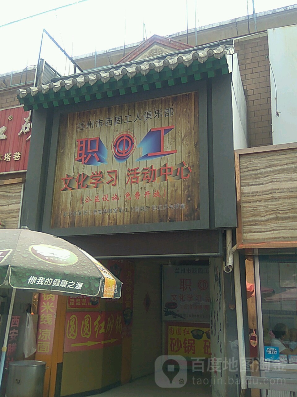 西固工人俱乐部