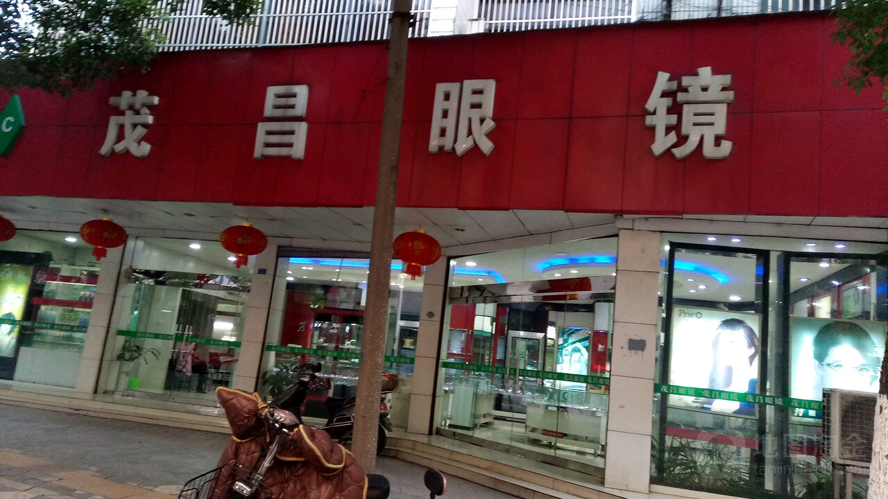 茂昌眼镜(延陵东路店)