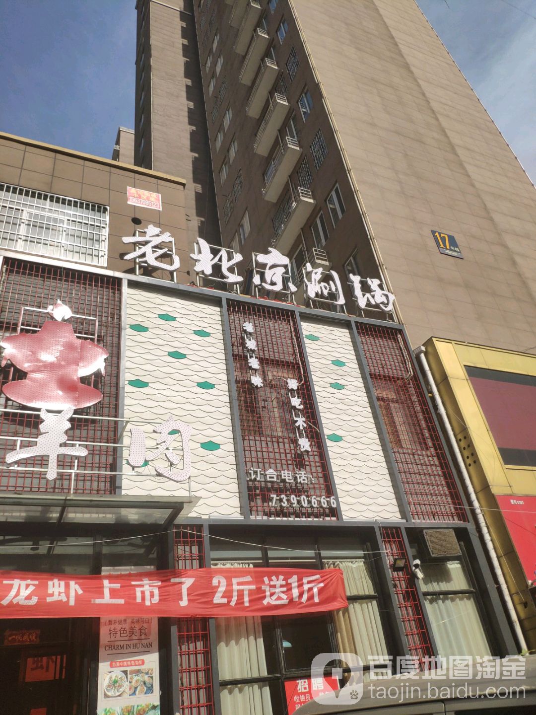 来北京涮锅(未来大道店)