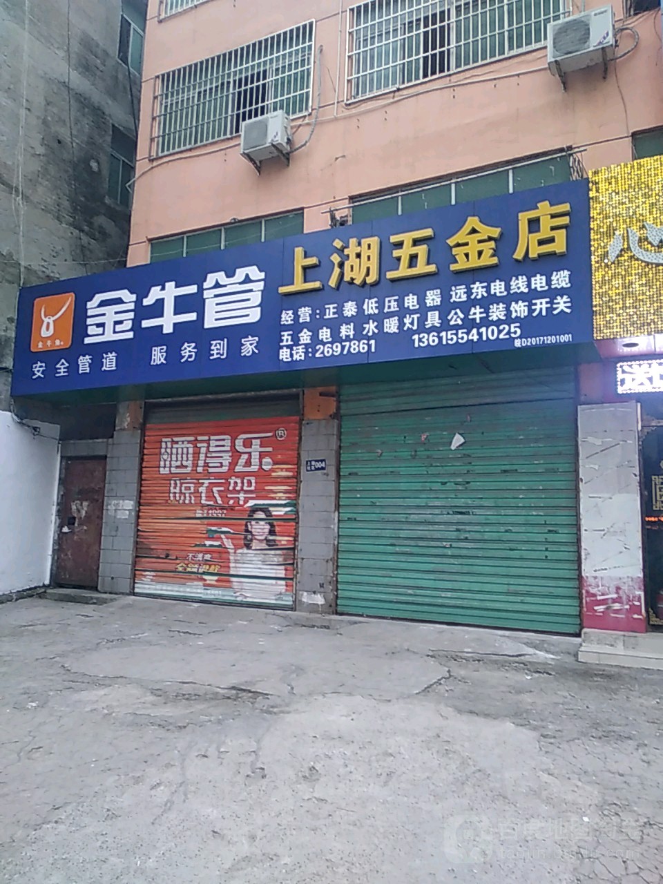 上湖五金店