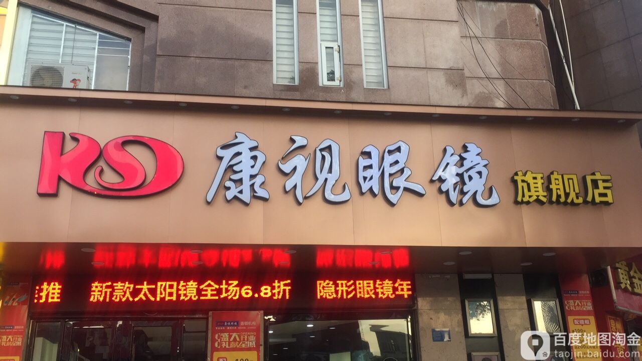 康视眼镜