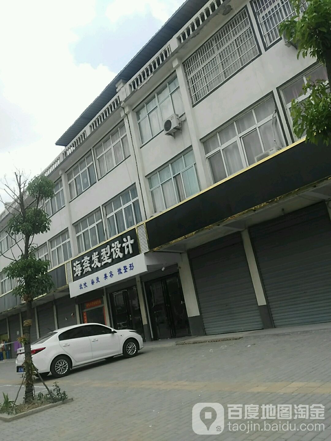 海燕造型设计(创业路店)