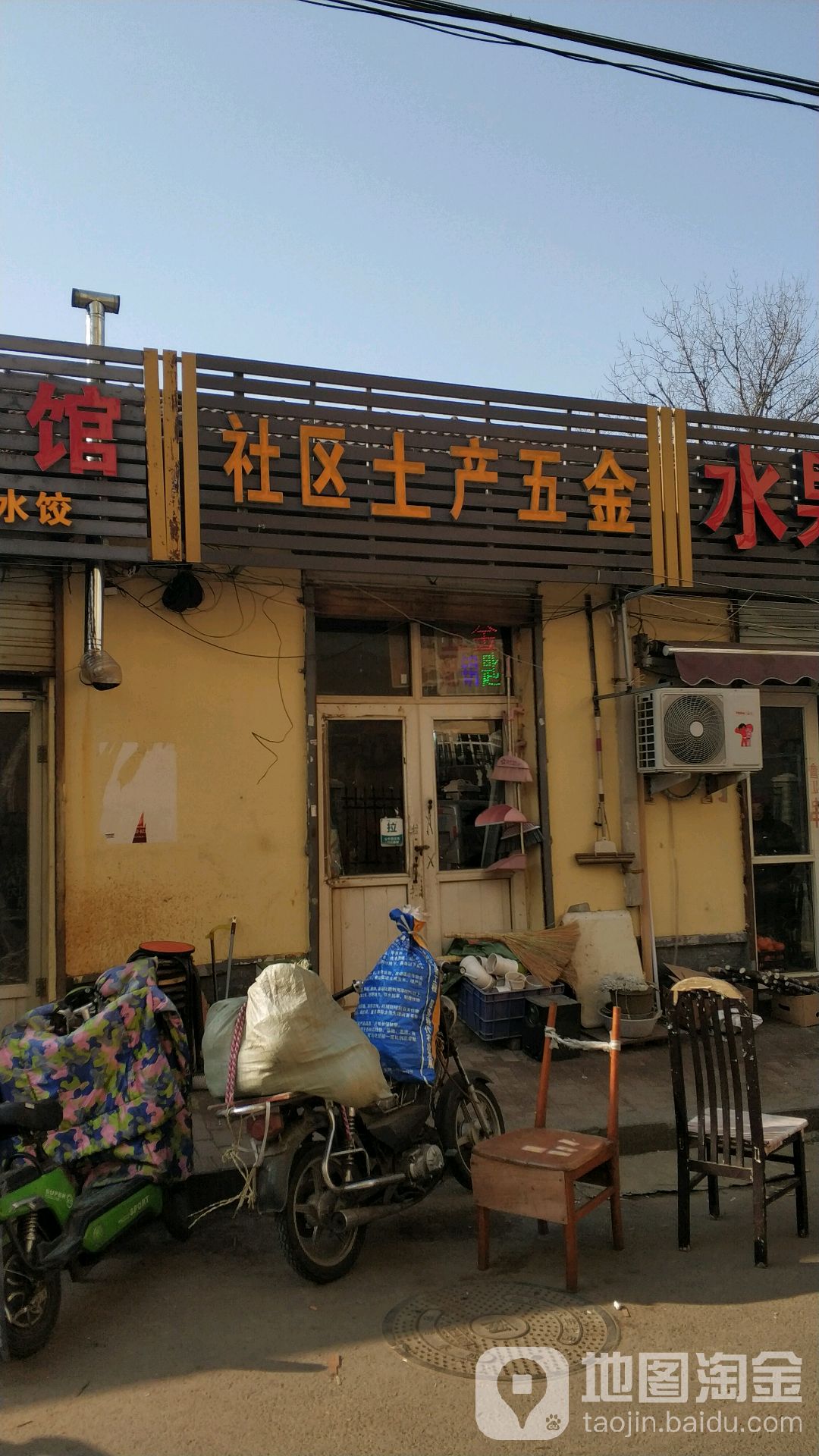 社区五金
