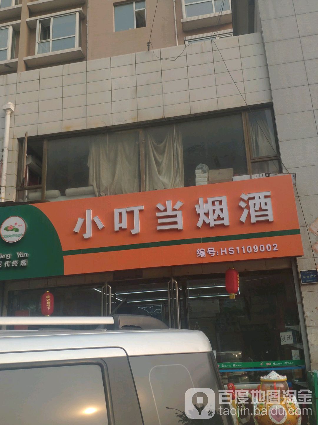 小叮当烟酒商行(新盈街店)