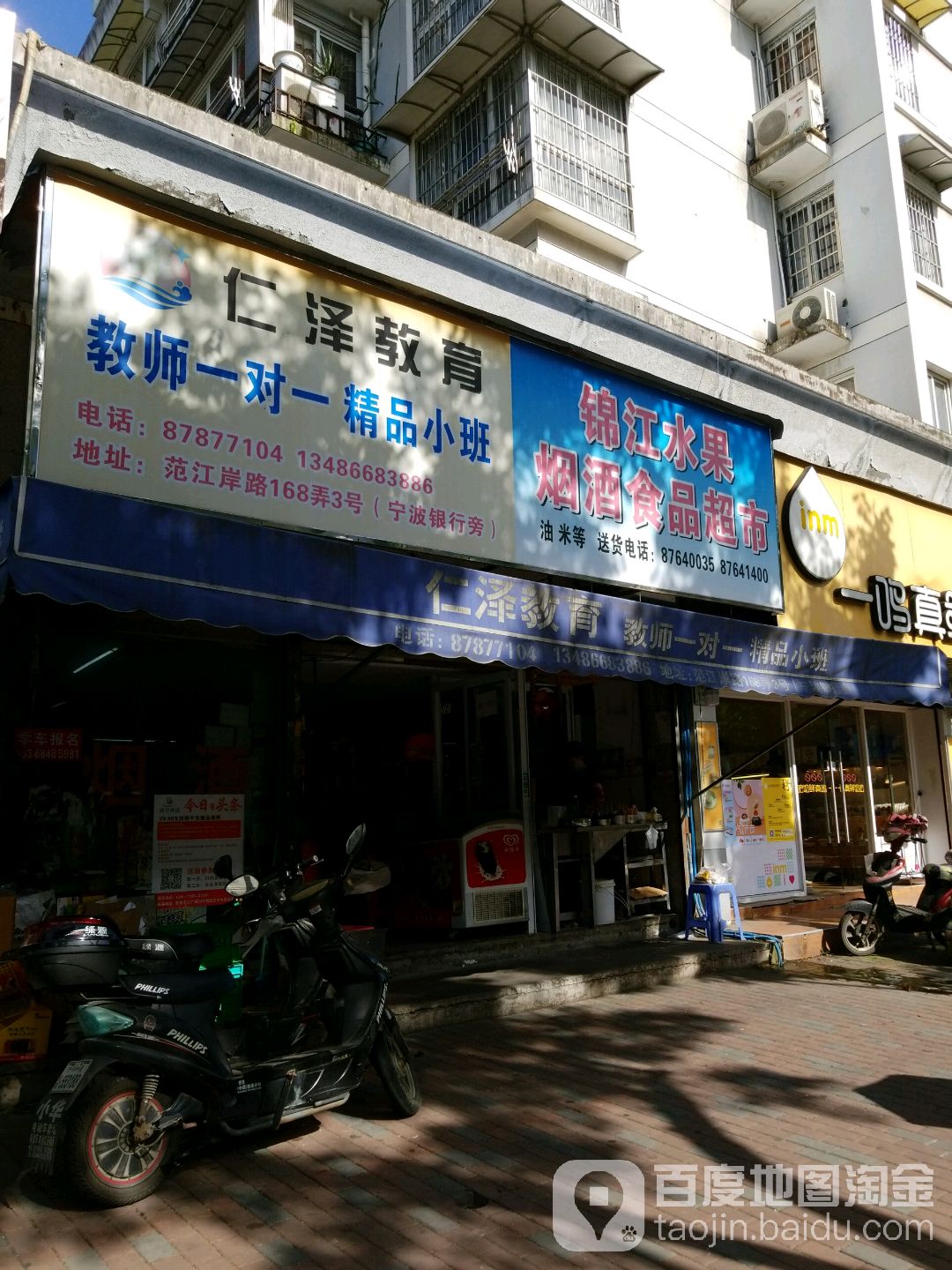 锦江水果烟酒食品超市