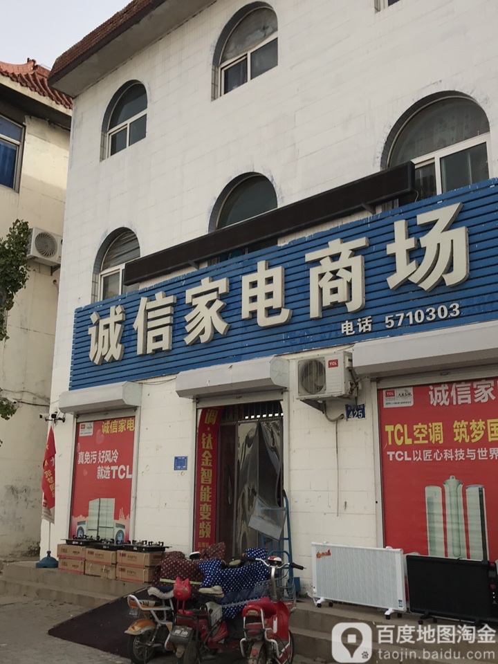 诚信家电商场(新华北大街店)