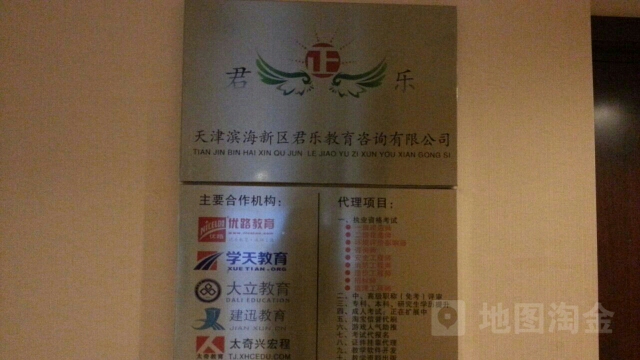 天津滨海新区君乐教育咨询有限公司