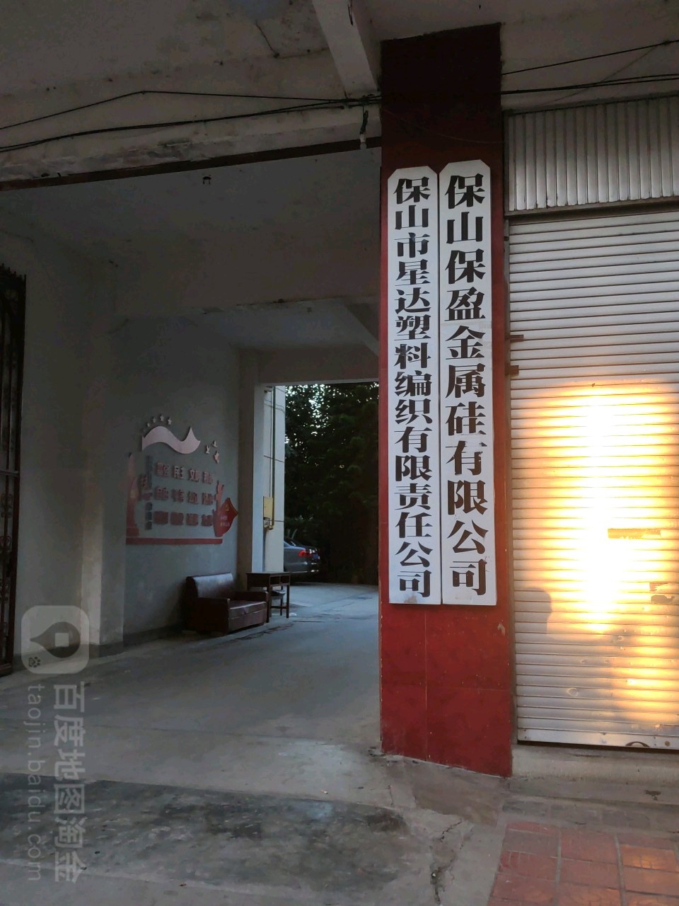 保山市星达塑料编织有限责任公司